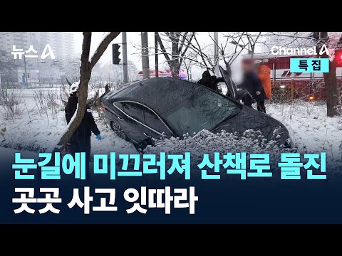 눈길에 미끄러져 산책로 돌진…곳곳 사고 잇따라 / 채널A / 특집 뉴스A