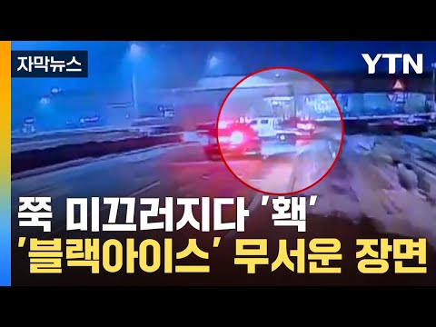 [자막뉴스] '속수무책' 한바퀴 돌며 연쇄 추돌...'블랙아이스' 경보 / YTN