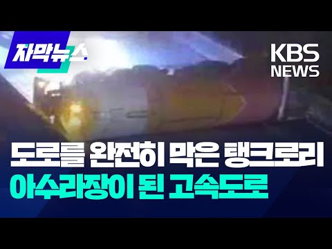 [자막뉴스] 도로를 완전히 막은 탱크로리…폭설로 아수라장이 된 고속도로 / KBS 2025.01.28.