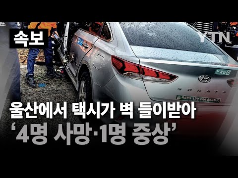 [속보] 울산에서 택시가 담벼락 들이받아 '4명 사망·1명 중상' / YTN