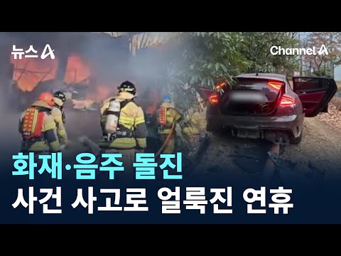 화재·음주 돌진…사건 사고로 얼룩진 연휴 / 채널A / 뉴스A