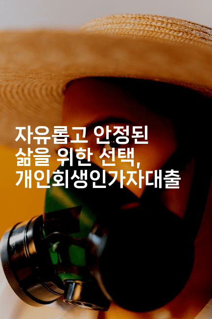 자유롭고 안정된 삶을 위한 선택, 개인회생인가자대출-스릴링크