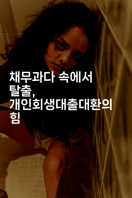 채무과다 속에서 탈출, 개인회생대출대환의 힘-스릴링크