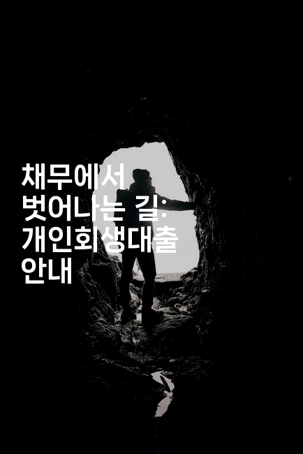 채무에서 벗어나는 길: 개인회생대출 안내-스릴링크